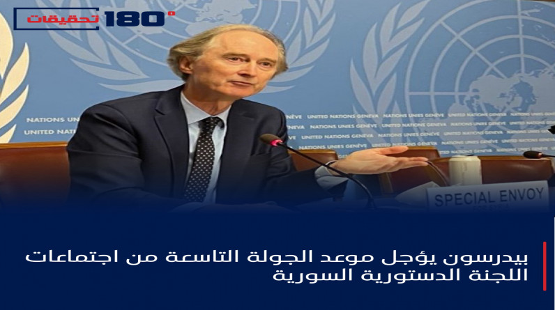 بيدرسون يؤجل موعد الجولة التاسعة من اجتماعات اللجنة الدستورية السورية